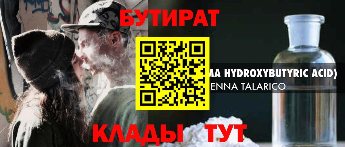Бутират  Вход с VPN  Новороссийск  БУТИРАТ 99% 