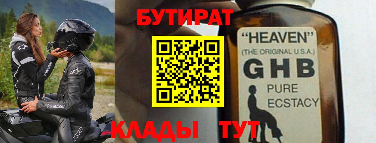 БУТИРАТ 99% Новороссийск