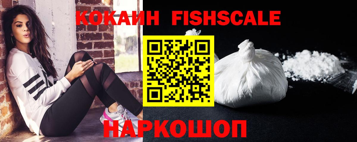 Кокаин VHQ  Кокаин Fish Scale  Новороссийск 