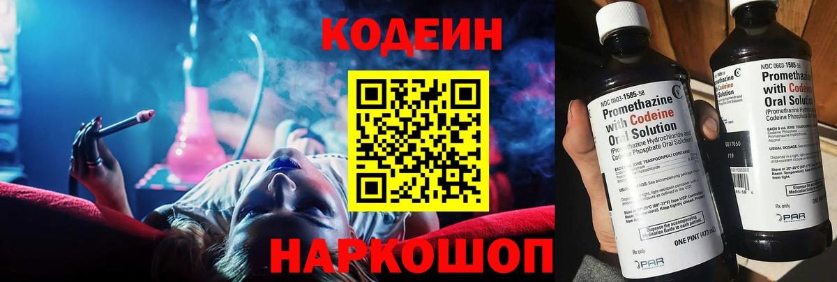 Новороссийск  Codein Purple Drank  Вход с VPN  Кодеиновый сироп Lean Purple Drank 